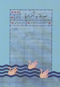 سه روز به آخر دریا